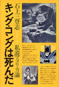 キング・コングは死んだ　私説アメリカ論/石上三登志
