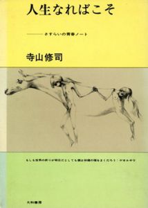 人生なればこそ　さすらいの青春ノート/寺山修司