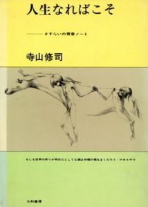 人生なればこそ　さすらいの青春ノート/寺山修司のサムネール