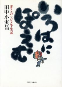 いろはにぽえむ　ぼくのまじめ半生記/田中小実昌