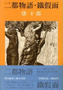 二都物語・鉄仮面/唐十郎