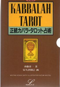 正統カバラ・タロット占術　エルブックス・シリーズ　2冊組/斉藤啓一/安久津和巳