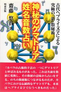 神秘のゲマトリア姓名音数占い　古代ヘブライ文字による究極の「新」数秘術/斎藤悠貴