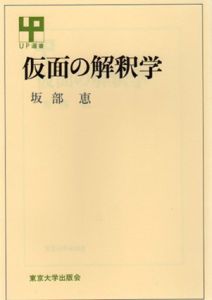 仮面の解釈学　UP選書153/坂部恵