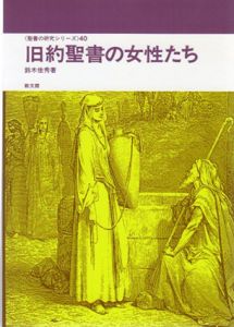 旧約聖書の女性たち　聖書の研究シリーズ40/鈴木佳秀