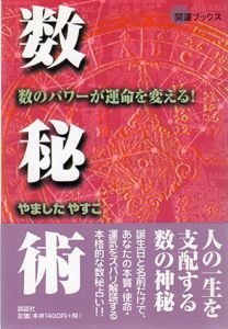 数秘術　数のパワーが運命を変える!　開運ブックス/やましたやすこ