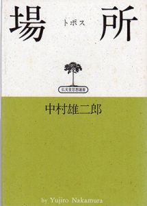 場所(トポス)　弘文堂・思想選書/中村雄二郎