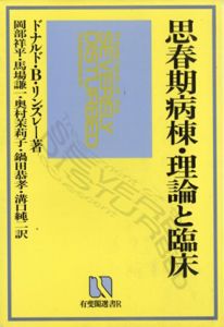 思春期病棟・理論と臨床　有斐閣選書R45/ドナルド・B. リンズレー　岡部祥平/奥村茉莉子他訳