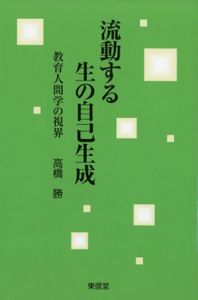 流動する生の自己生成　教育人間学の視界/高橋勝