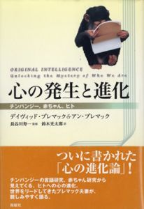心の発生と進化　チンパンジー、赤ちゃん、ヒト/アン・プレマック/デイヴィッド・プレマック　鈴木光太郎/長谷川寿一訳