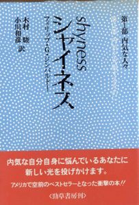 シャイネス　内気な人々・内気を克服するために　全2巻揃/フィリップ・G.ジンバルドー　木村駿他訳