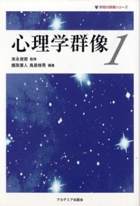 心理学群像1　学問の群像シリーズ/末永俊郎監修　 鹿取廣人/鳥居修晃編
