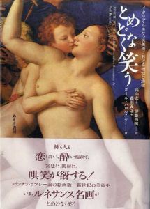 とめどなく笑う　イタリア・ルネサンス美術における機知と滑稽/ポール・バロルスキー　高山宏/伊藤博明/森田義之訳
