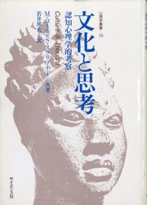 文化と思考　認知心理学的考察　心理学叢書10/M.コール/S.スクリブナー　若井邦夫訳