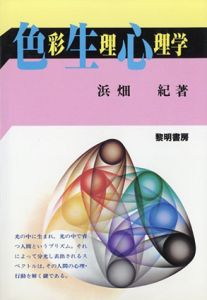 色彩生理心理学/浜畑紀