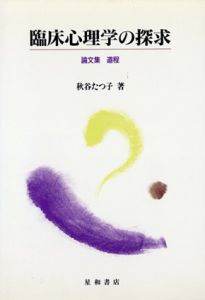 臨床心理学の探求　論文集道程/秋谷たつ子