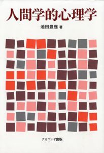 人間学的心理学/池田豊応