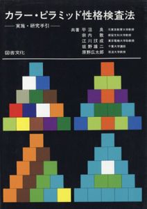 カラー・ピラミッド性格検査法　実施・研究手引/平沼良/宗内敦他