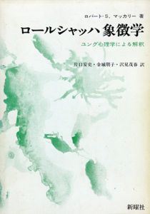 ロールシャッハ象徴学　ユング心理学による解釈/ロバート・S.マッカリー　片口安史訳/金城朋子他訳