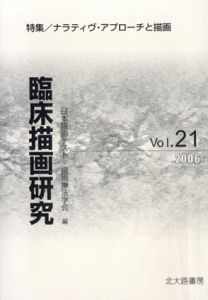 臨床描画研究　Vol.21　特集：ナラティヴ・アプローチと描画/日本描画テスト描画療法学会編