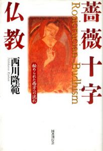 薔薇十字仏教　秘められた西方への流れ/西川隆範