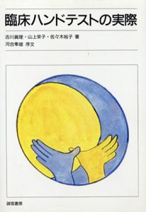 臨床ハンドテストの実際/吉川真理/山上栄子/佐々木裕子