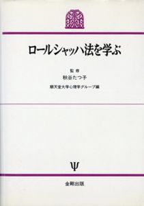 ロールシャッハ法を学ぶ/順天堂大学心理学グループ編　秋谷たつ子監修