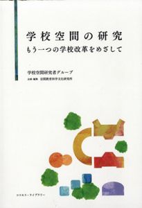 学校空間の研究　もう一つの学校改革をめざして/岩間教育科学文化研究所学校空間研究者グループ編
