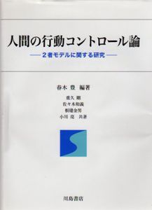 人間の行動コントロール論　2者モデルに関する研究/春木豊編