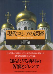 現代ロシアの深層/小田健
