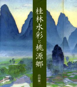 桂林水彩と桃源郷/山田俊一