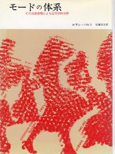 モードの体系　その言語表現による記号学的分析/ロラン・バルト　佐藤信夫訳