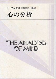 心の分析　双書プロブレーマタ/B.ラッセル　竹尾治一郎訳