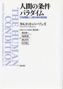 人間の条件パラダイム　行為理論と人間の条件第四部/タルコット・パーソンズ　富永健一/盛山和夫他訳