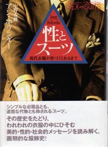 性とスーツ　現代衣服が形づくられるまで/アン・ホランダー　中野香織訳