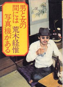 男と女の間には写真機がある/荒木経惟