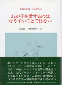 わが子を愛するのはたやすいことではない/ジョルジュ・スニデルス　湯浅慎一/細川たかみ訳