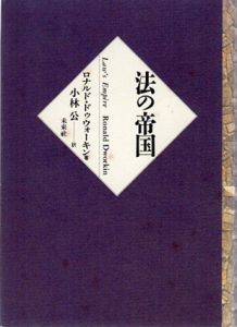 法の帝国/ロナルド・ドゥウォーキン　小林公訳