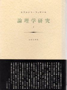 フッサール　論理学研究1・2　2冊組/エドムント・フッサール　立松弘孝訳