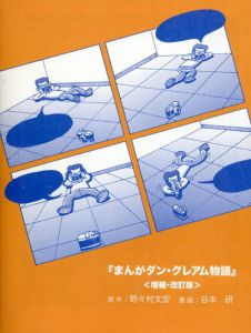 まんがダン・グレアム物語/文宏 野々村　研・谷本画