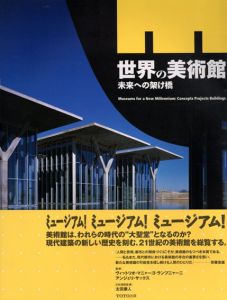 世界の美術館　未来への架け橋/ヴィットリオ・マニャーゴ・ランプニャーニ,アンジェリ・サックス監修