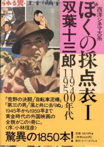 ぼくの採点表　西洋シネマ大系　全6巻揃/双葉十三郎