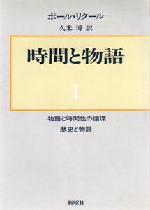 時間と物語　全3冊揃/ポール・リクール　久米博訳