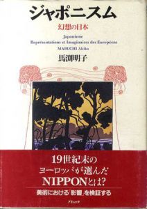 ジャポニスム　幻想の日本/馬渕明子