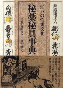 江戸の性愛文化　秘薬秘具事典/蕣露庵主人