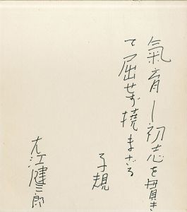 大江健三郎色紙/kenzaburo Ooe