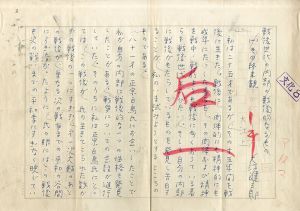 大江健三郎草稿「戦後世代の内部の戦後的なるもの」/Kenzaburo Ooe