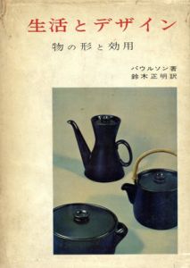 生活とデザイン　物の形と効用/パウルソン　鈴木正明訳