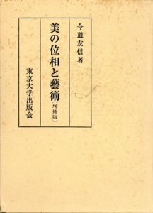 美の位相と芸術　増補版/今道友信