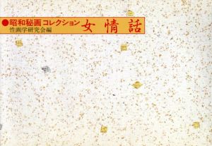 昭和秘画コレクション1.2.3　女情話/三人妻/百花繚乱　全3冊揃/